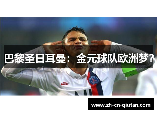 巴黎圣日耳曼：金元球队欧洲梦？