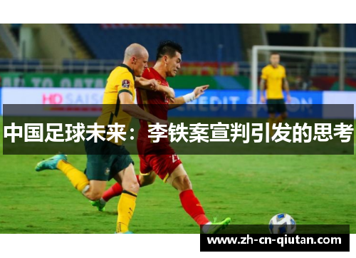 中国足球未来：李铁案宣判引发的思考