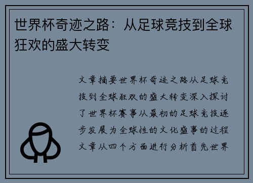 世界杯奇迹之路：从足球竞技到全球狂欢的盛大转变