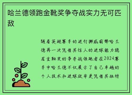 哈兰德领跑金靴奖争夺战实力无可匹敌
