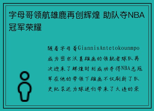 字母哥领航雄鹿再创辉煌 助队夺NBA冠军荣耀