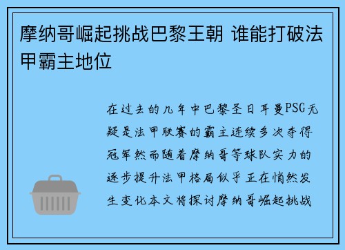 摩纳哥崛起挑战巴黎王朝 谁能打破法甲霸主地位