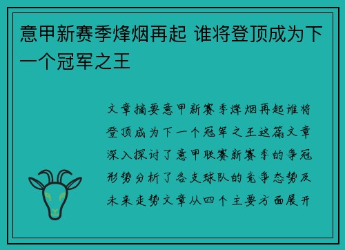意甲新赛季烽烟再起 谁将登顶成为下一个冠军之王