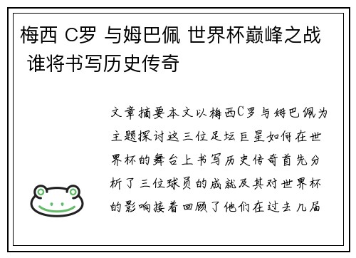 梅西 C罗 与姆巴佩 世界杯巅峰之战 谁将书写历史传奇