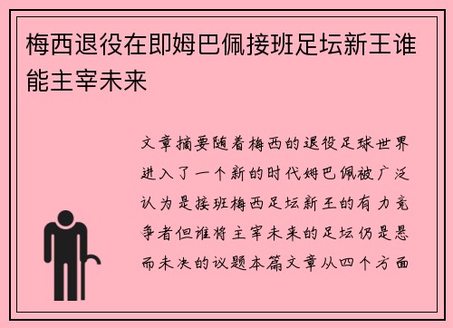 梅西退役在即姆巴佩接班足坛新王谁能主宰未来