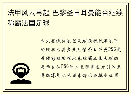 法甲风云再起 巴黎圣日耳曼能否继续称霸法国足球