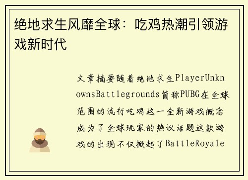 绝地求生风靡全球：吃鸡热潮引领游戏新时代