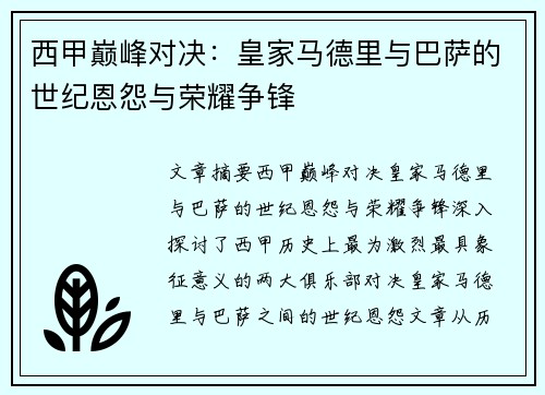 西甲巅峰对决：皇家马德里与巴萨的世纪恩怨与荣耀争锋