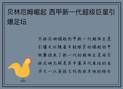 贝林厄姆崛起 西甲新一代超级巨星引爆足坛