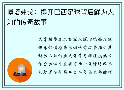 博塔弗戈：揭开巴西足球背后鲜为人知的传奇故事