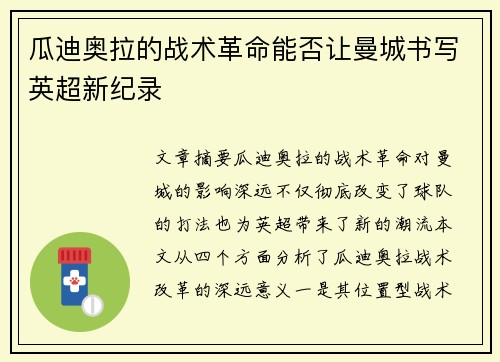 瓜迪奥拉的战术革命能否让曼城书写英超新纪录