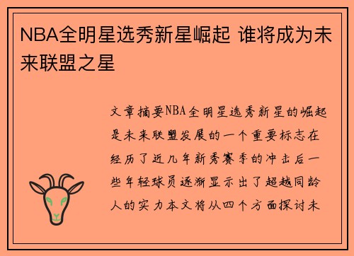 NBA全明星选秀新星崛起 谁将成为未来联盟之星