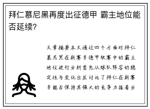 拜仁慕尼黑再度出征德甲 霸主地位能否延续？