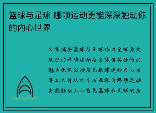 篮球与足球 哪项运动更能深深触动你的内心世界