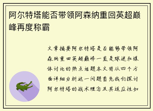 阿尔特塔能否带领阿森纳重回英超巅峰再度称霸