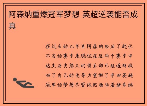 阿森纳重燃冠军梦想 英超逆袭能否成真