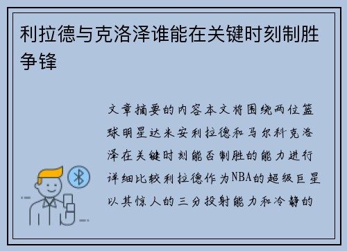 利拉德与克洛泽谁能在关键时刻制胜争锋
