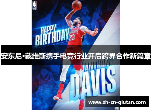 安东尼·戴维斯携手电竞行业开启跨界合作新篇章