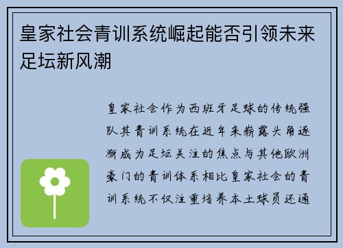 皇家社会青训系统崛起能否引领未来足坛新风潮