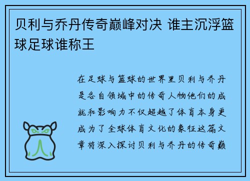 贝利与乔丹传奇巅峰对决 谁主沉浮篮球足球谁称王