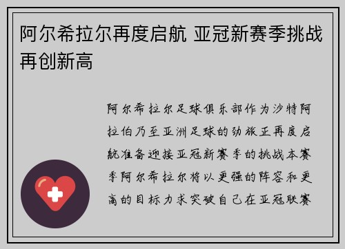 阿尔希拉尔再度启航 亚冠新赛季挑战再创新高