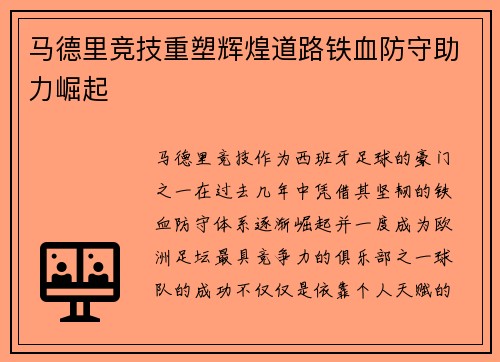 马德里竞技重塑辉煌道路铁血防守助力崛起