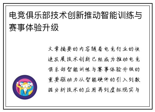 电竞俱乐部技术创新推动智能训练与赛事体验升级