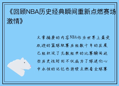 《回顾NBA历史经典瞬间重新点燃赛场激情》