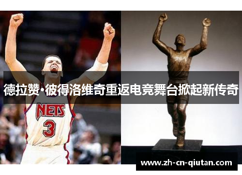德拉赞·彼得洛维奇重返电竞舞台掀起新传奇