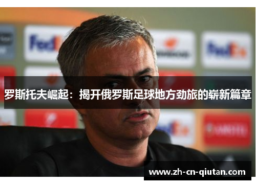 罗斯托夫崛起：揭开俄罗斯足球地方劲旅的崭新篇章