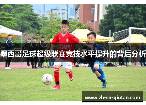 墨西哥足球超级联赛竞技水平提升的背后分析