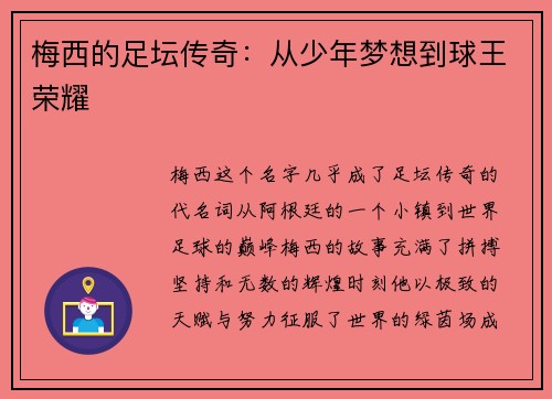 梅西的足坛传奇：从少年梦想到球王荣耀