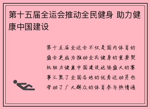 第十五届全运会推动全民健身 助力健康中国建设