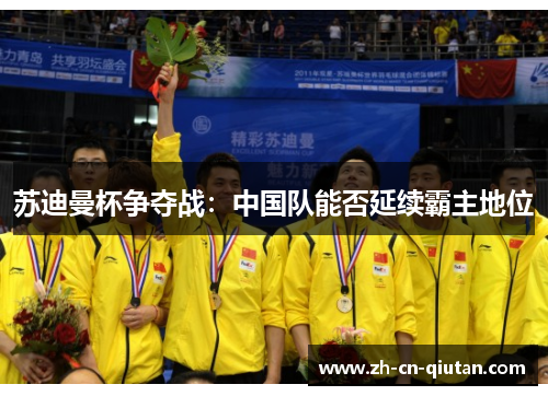 苏迪曼杯争夺战：中国队能否延续霸主地位