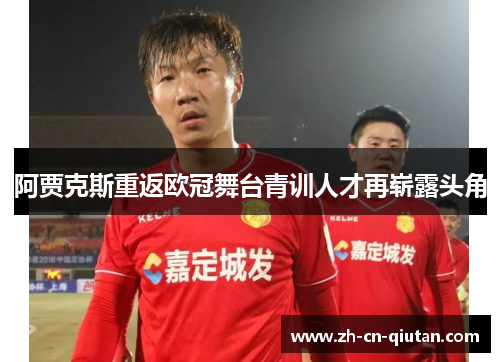 阿贾克斯重返欧冠舞台青训人才再崭露头角