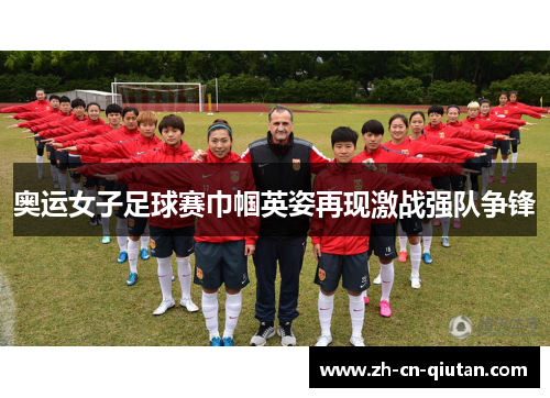 奥运女子足球赛巾帼英姿再现激战强队争锋