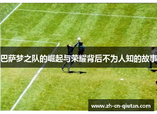 巴萨梦之队的崛起与荣耀背后不为人知的故事