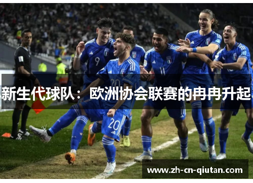 新生代球队：欧洲协会联赛的冉冉升起