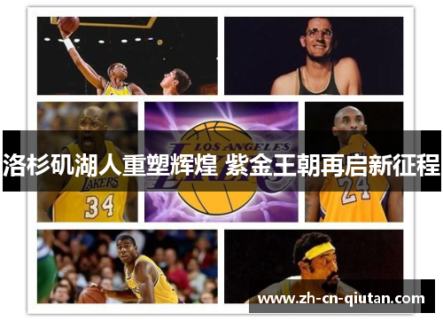 洛杉矶湖人重塑辉煌 紫金王朝再启新征程