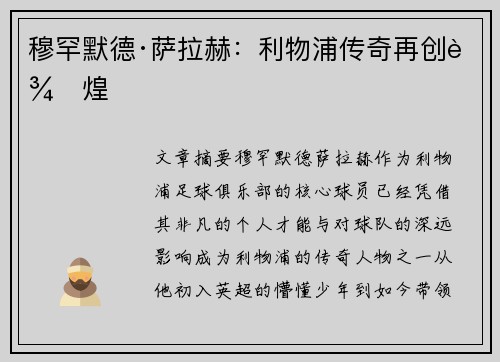穆罕默德·萨拉赫：利物浦传奇再创辉煌