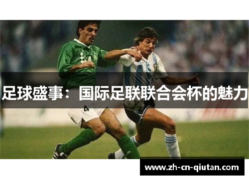 足球盛事：国际足联联合会杯的魅力