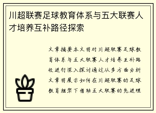 川超联赛足球教育体系与五大联赛人才培养互补路径探索