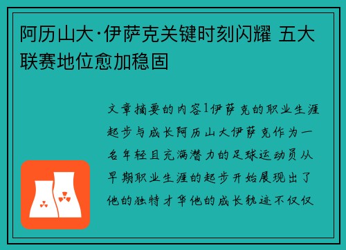 阿历山大·伊萨克关键时刻闪耀 五大联赛地位愈加稳固