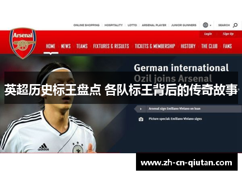 英超历史标王盘点 各队标王背后的传奇故事