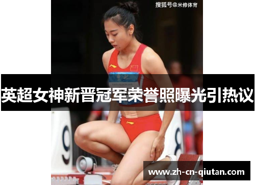英超女神新晋冠军荣誉照曝光引热议