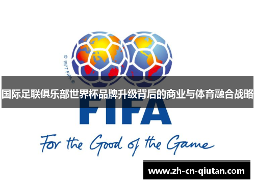 国际足联俱乐部世界杯品牌升级背后的商业与体育融合战略