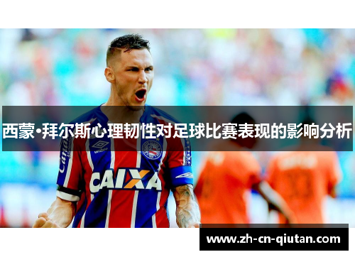 西蒙·拜尔斯心理韧性对足球比赛表现的影响分析