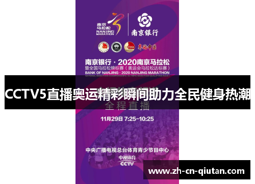 CCTV5直播奥运精彩瞬间助力全民健身热潮