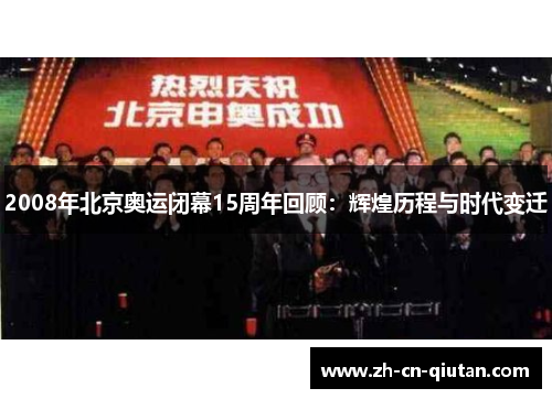 2008年北京奥运闭幕15周年回顾：辉煌历程与时代变迁