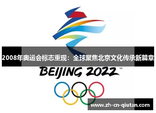 2008年奥运会标志重现：全球聚焦北京文化传承新篇章